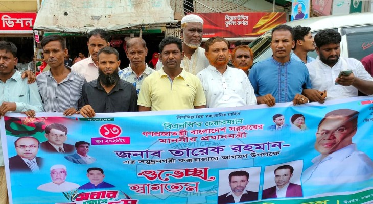 কক্সবাজারে তারেক রহমানকে ঘিরে নেতাকর্মীদের ব্যাপক উচ্ছ্বাস